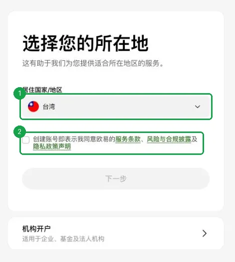 欧易注册第一步：选择居住国家或地区，并勾选同意服务条款、风险与合规披露及隐私政策声明